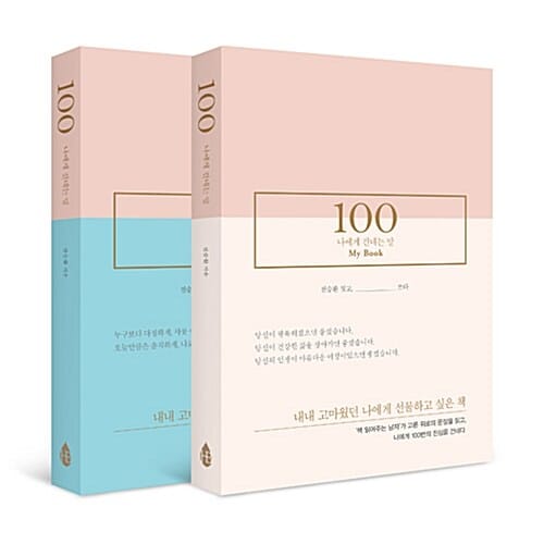 100 나에게 건네는 말 (My Book)