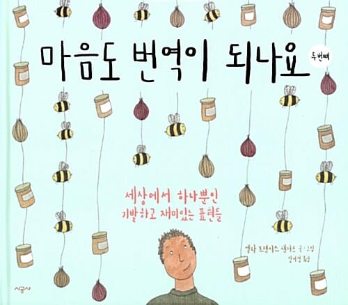 마음도 번역이 되나요 2 (세상에서 하나뿐인 기발하고 재미있는 표현들)