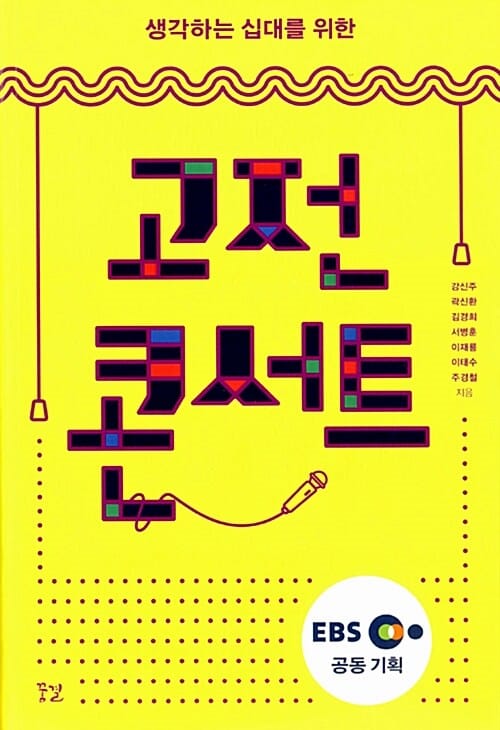 고전 콘서트 (생각하는 십대를 위한)