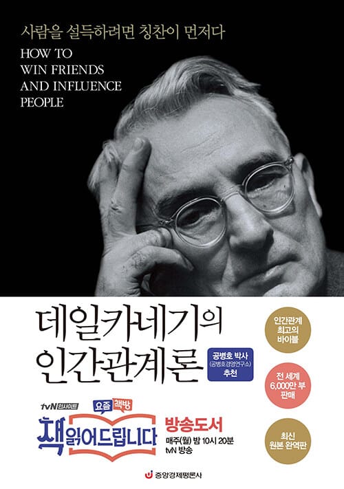 데일카네기의 인간관계론 - 사람을 설득하려면 칭찬이 먼저다