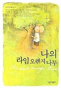 나의 라임 오렌지 나무