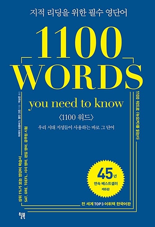 1100 워드: 우리 시대 지성들이 사용하는 바로 그 단어 (지적 리딩을 위한 필수 영단어)