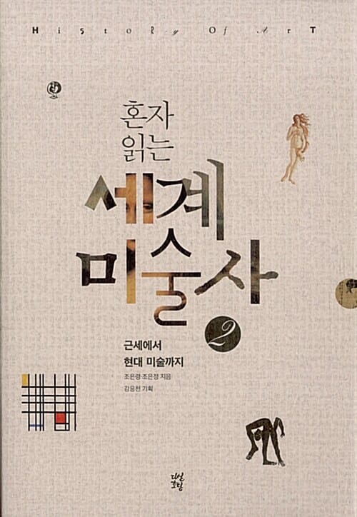 혼자 읽는 세계미술사 2