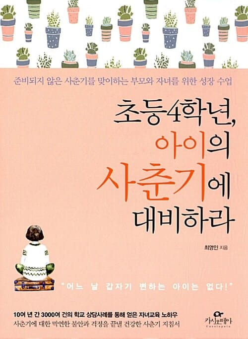 초등 4학년, 아이의 사춘기에 대비하라 (준비되지 않은 사춘기를 맞이하는 부모와 자녀를 위한 성장 수업)