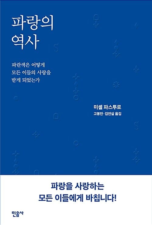 파랑의 역사 (파란색은 어떻게 모든 이들의 사랑을 받게 되었는가)
