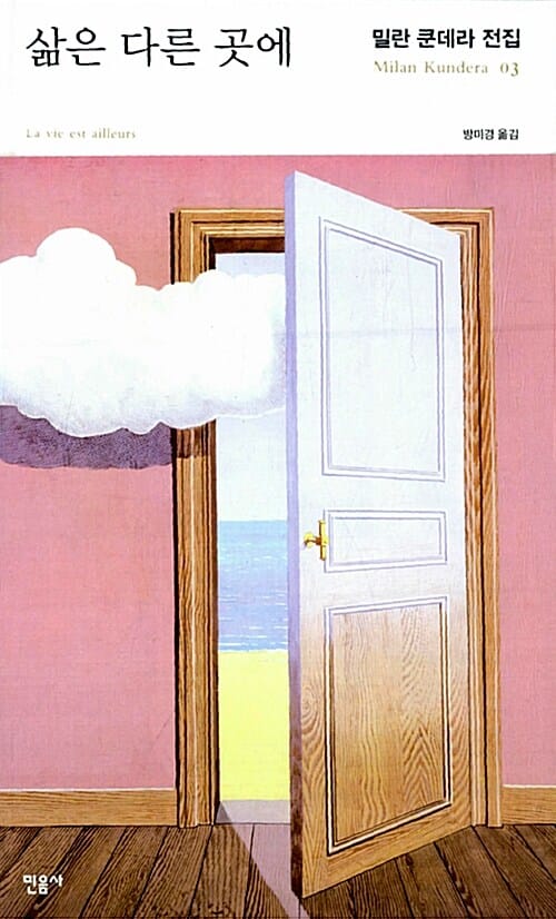 삶은 다른 곳에 (La vie est ailleurs,Life is Elsewhere)