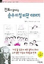칸트가 들려주는 순수이성비판 이야기