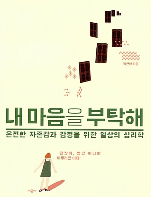 내 마음을 부탁해 (온전한 자존감과 감정을 위한 일상의 심리학)