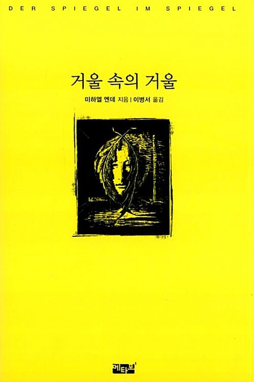 거울 속의 거울