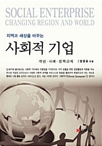 사회적 기업 (지역과 세상을 바꾸는,개념.사례.정책과제)