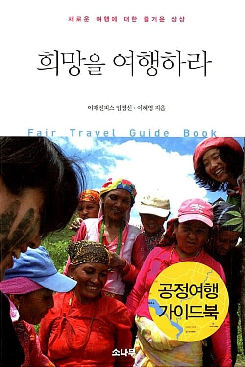 희망을 여행하라 (공정여행 가이드북)