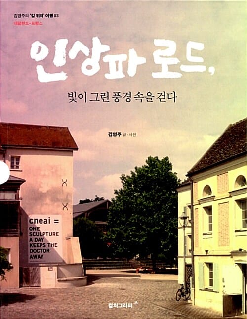 인상파로드, 빛이 그린 풍경 속을 걷다 (네덜란드-프랑스)