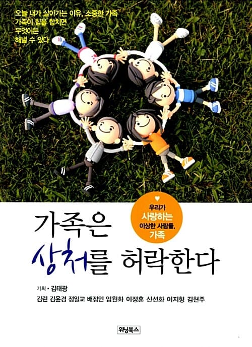 가족은 상처를 허락한다 (우리가 사랑하는 이상한 사람들 가족)