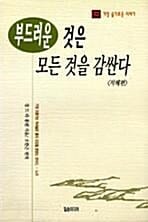 부드러운 것은 모든 것을 감싼다 (지혜편)