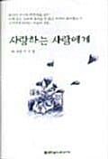 사랑하는 사람에게