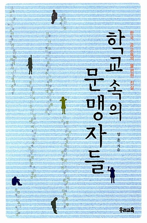 학교 속의 문맹자들 (한국 공교육의 불편한 진실)