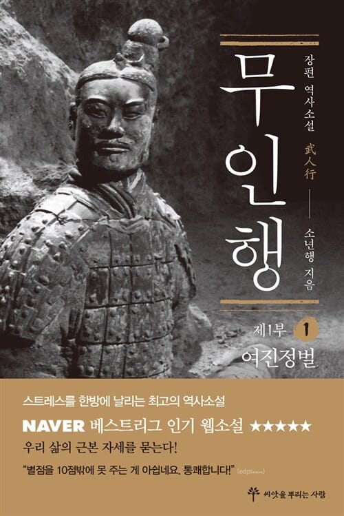 무인행 1부1 (여진정벌, 장편 역사소설)
