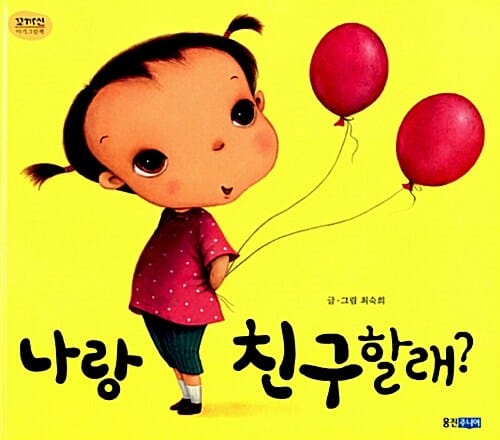 나랑 친구할래?