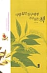 나랑 닮은 친구에게 주고 싶은 책