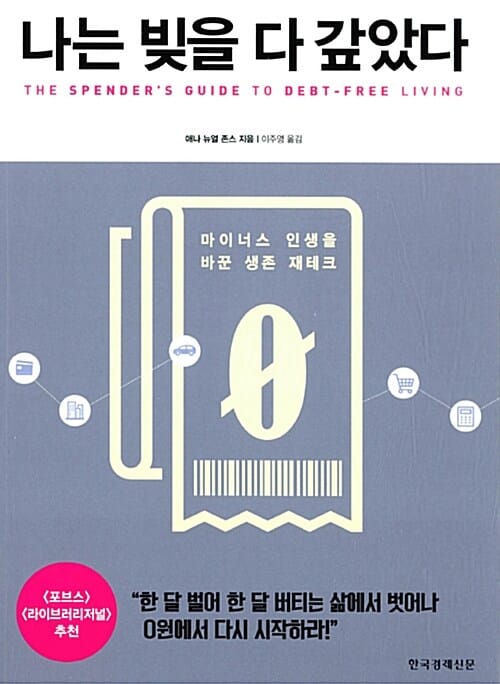 나는 빚을 다 갚았다 (마이너스 인생을 바꾼 생존 재테크)