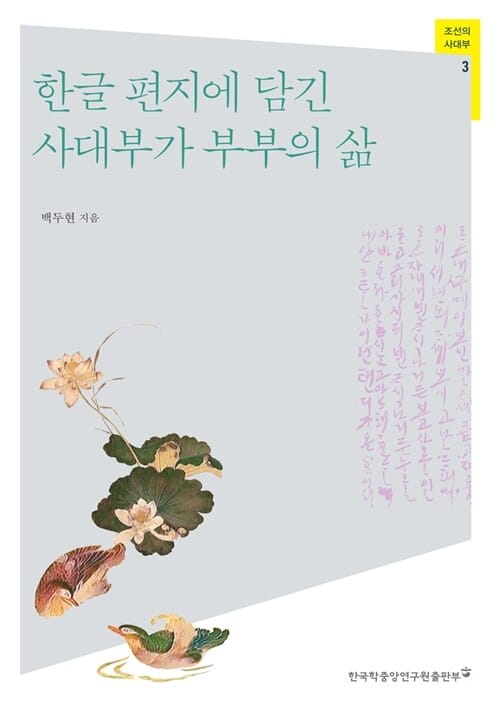 한글 편지에 담긴 사대부가 부부의 삶