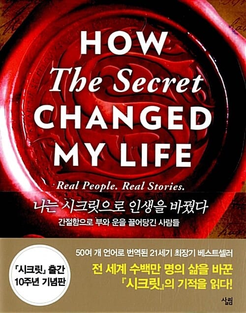 나는 시크릿으로 인생을 바꿨다 (간절함으로 부와 운을 끌어당긴 사람들)