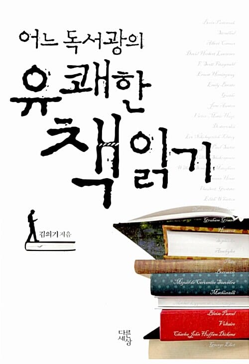 어느 독서광의 유쾌한 책 읽기