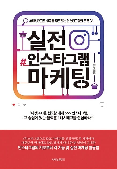 실전 인스타그램 마케팅 (해시태그로 성공을 링크하는 인스타그램의 모든 것)