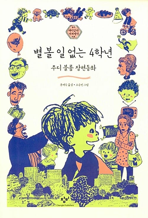 별 볼 일 없는 4학년 (주디 블룸 장편동화)