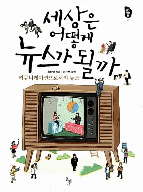 세상은 어떻게 뉴스가 될까 (커뮤니케이션으로서의 뉴스)