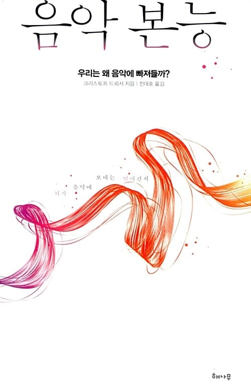 음악 본능 (우리는 왜 음악에 빠져들까?,Der Musikverfuhrer)