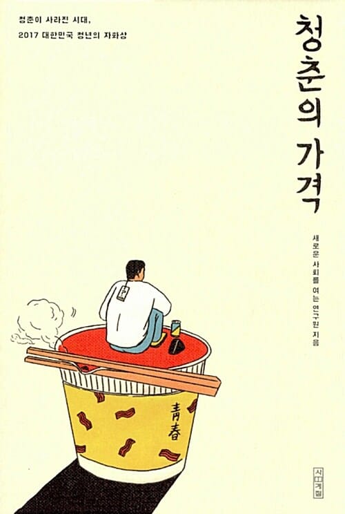 청춘의 가격 (청춘이 사라진 시대, 2017 대한민국 청년의 자화상)
