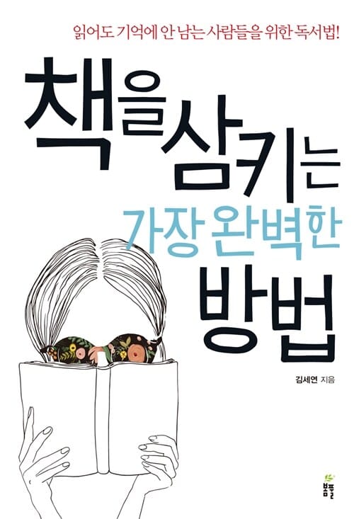 책을 삼키는 가장 완벽한 방법 (읽어도 기억에 안 남는 사람들을 위한 독서법!)