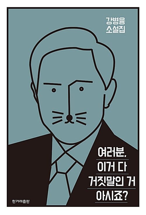 여러분, 이거 다 거짓말인 거 아시죠? (강병융 소설집)