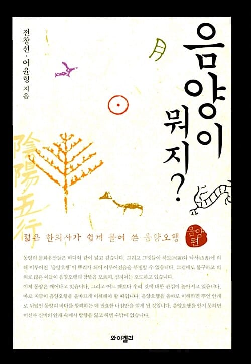 음양이 뭐지? (젊은 한의사가 쉽게 풀어 쓴 음양오행)