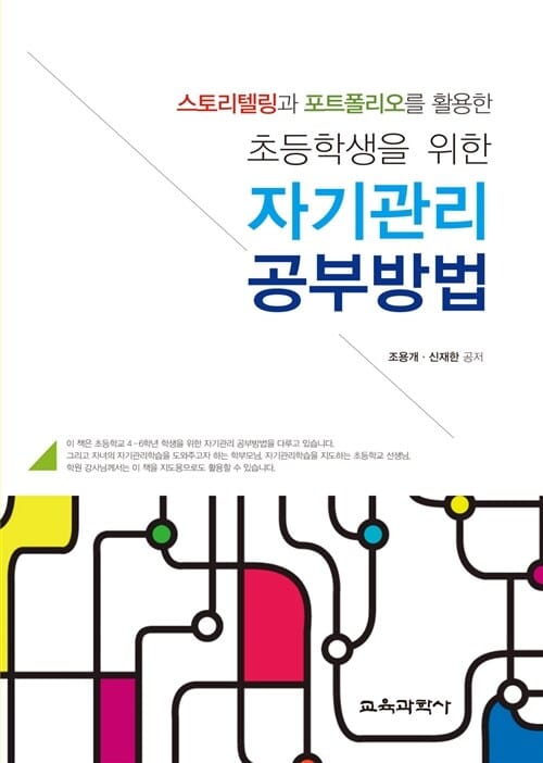 초등학생을 위한 자기관리 공부방법 (스토리텔링과 포트폴리오를 활용한)