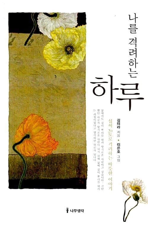 나를 격려하는 하루