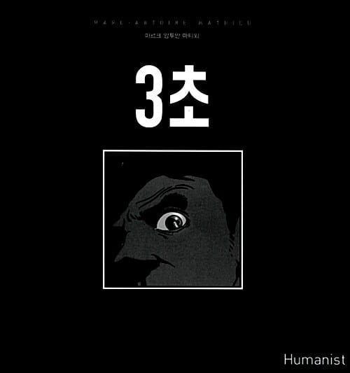 3초 (반사와 반영, 빛의 유희)