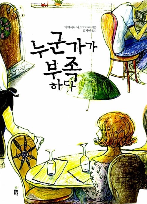 누군가가 부족하다