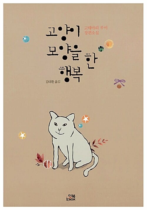 고양이 모양을 한 행복 (고데마리 루이 장편소설)