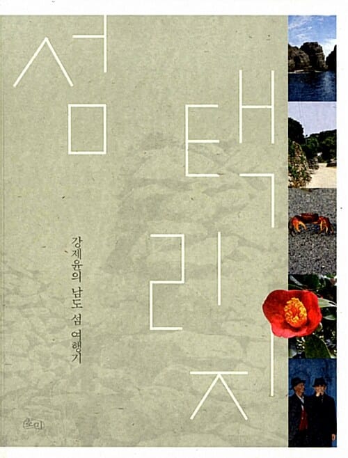섬 택리지 (강제윤의 남도 섬 여행기)