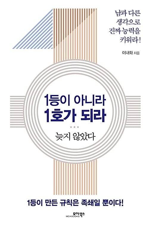 1등이 아니라 1호가 되라 (늦지 않았다)
