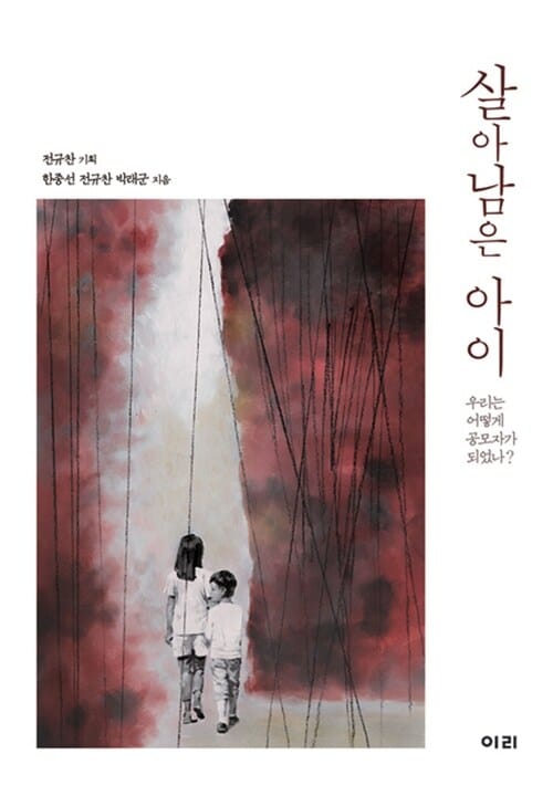살아남은 아이 (우리는 어떻게 공모자가 되었나?)