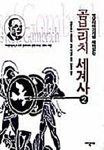 곰브리치 세계사 2