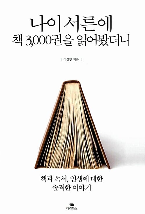나이 서른에 책 3,000권을 읽어봤더니