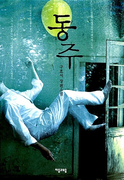 동주 (구효서 장편소설)