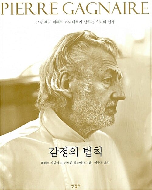 감정의 법칙 (그랑 셰프 피에르 가니에르가 말하는 요리와 인생)