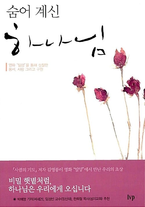 숨어 계신 하나님 (영화 밀양을 통해 성찰한 용서 사랑 그리고 구원)
