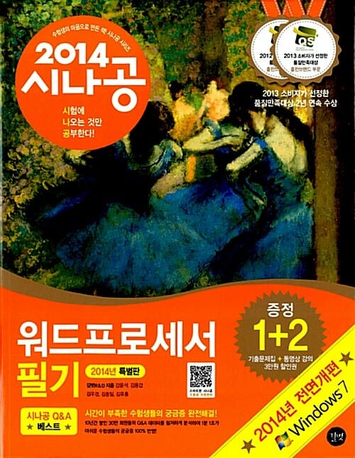 시나공 워드프로세서 필기 (2014 전면개편 Windows7 반영,기출문제집)