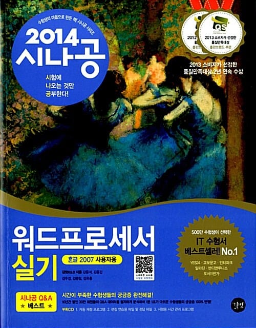 시나공 워드프로세서 실기 (2014, 한글2007사용자용)